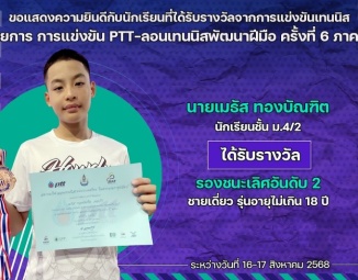 <strong>Read more about</strong><br />ขอแสดงความยินดีกับนักเรียนที่ได้รับรางวัลจากการแข่งขันเทนนิส PTT-ลอนเทนนิสพัฒนาฝีมือ ครั้งที่ 6 ภาคใต้ ขอแสดงความยินดีกับนักเรียนที่ได้รับรางวัลจากการแข่งขันเทนนิส PTT-ลอนเทนนิสพัฒนาฝีมือ ครั้งที่ 6 ภาคใต้